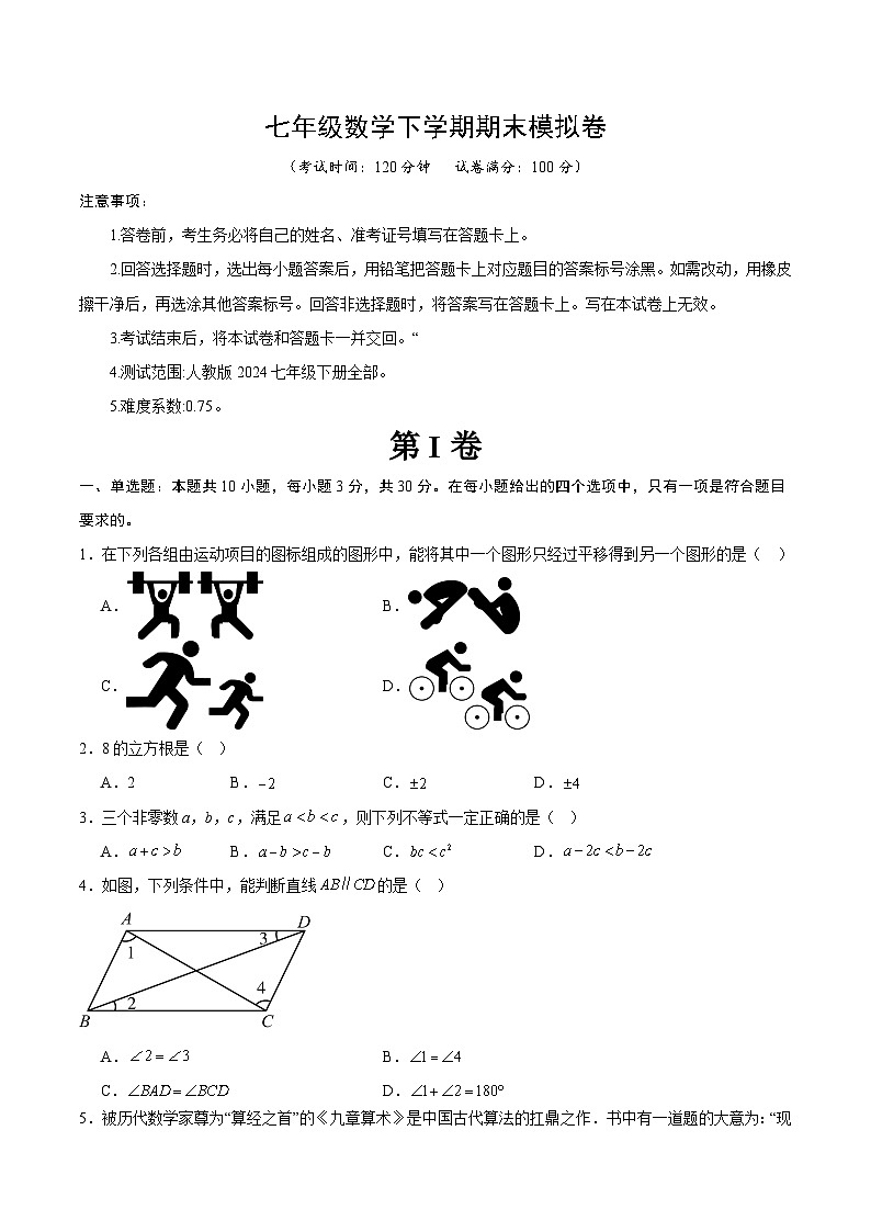 人教版2024初中数学七下期末考试卷【无答案】第1页