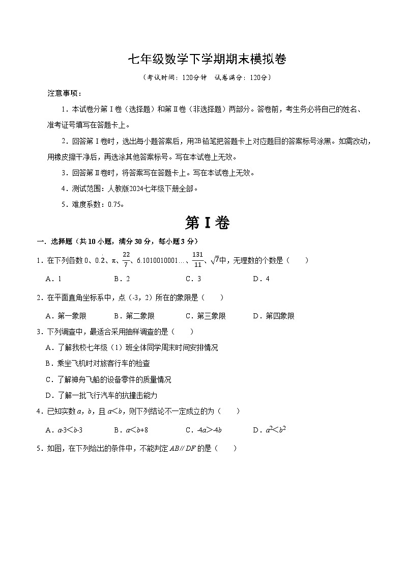 人教版2024初中数学七下期末质量检测卷【无答案】第1页