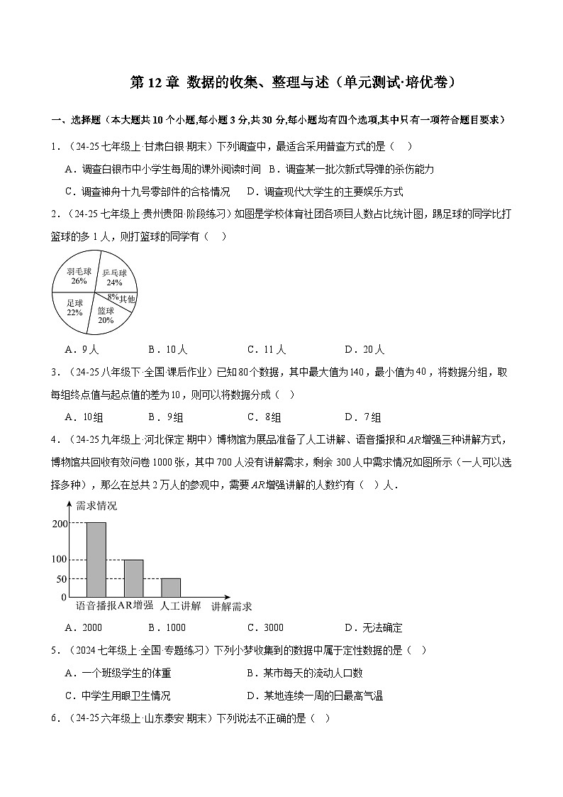 人教版2024初中数学七下第十二章 数据的收集、整理与描述 单元检测卷（无答案）第1页