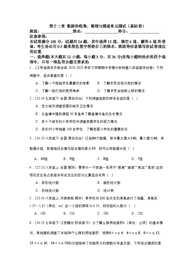 人教版2024初中数学七下第十二章 数据的收集、整理与描述 单元测试题（无答案）第1页