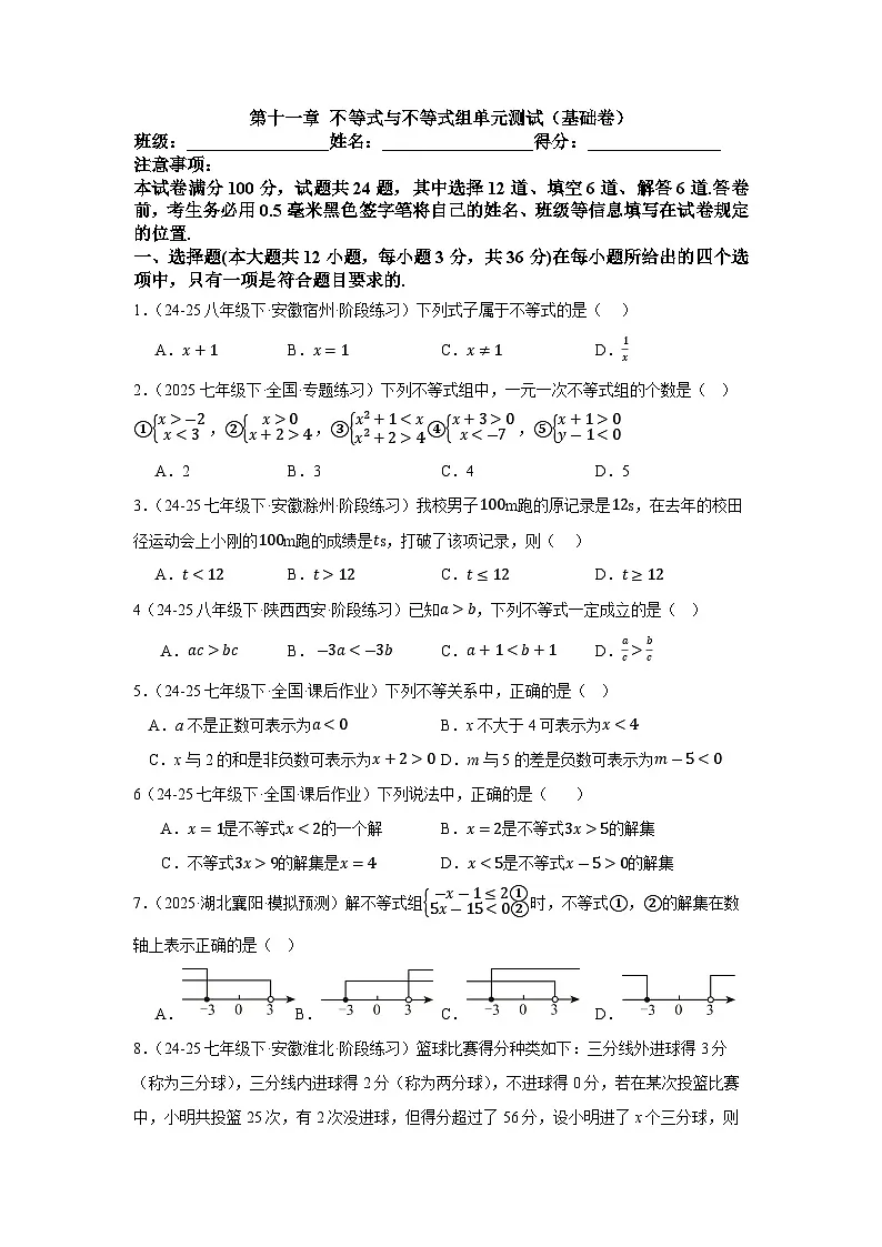 人教版2024初中数学七下第十一章 不等式与不等式组单元测试卷【无答案】第1页