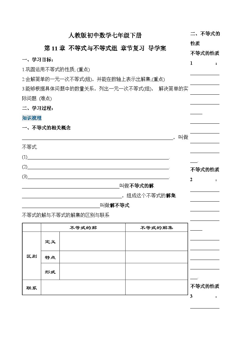 人教版2024初中数学七下第11章 不等式与不等式组 章节复习（学案）第1页
