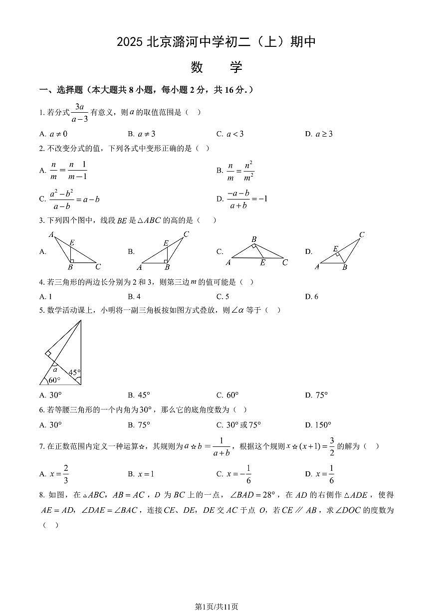 2025北京潞河中学初二（上）期中数学试卷（教师版）第1页