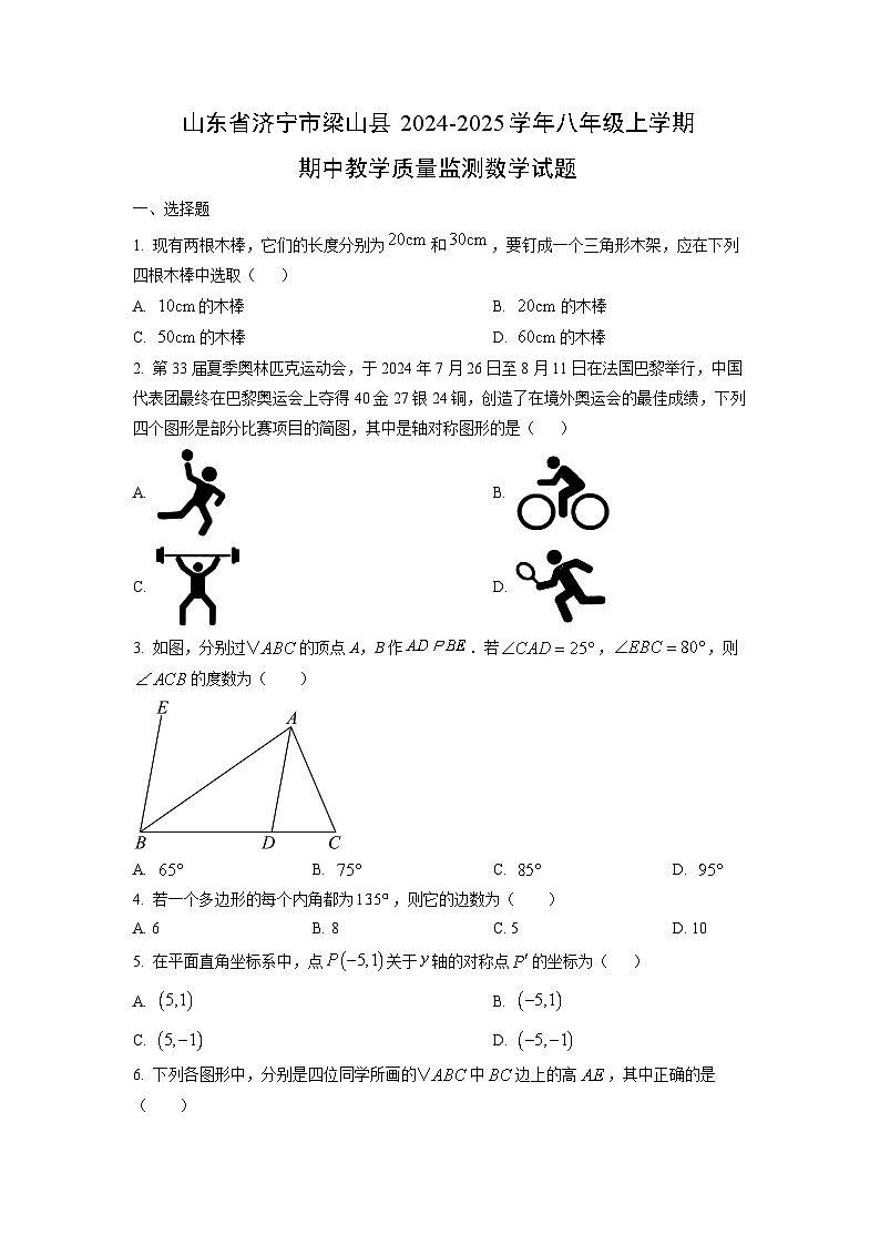 山东省济宁市梁山县2024-2025学年八年级上学期期中教学质量监测数学试卷（学生版）第1页