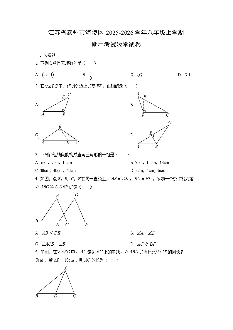 江苏省泰州市海陵区2025-2026学年八年级上学期期中考试数学试卷（学生版）第1页