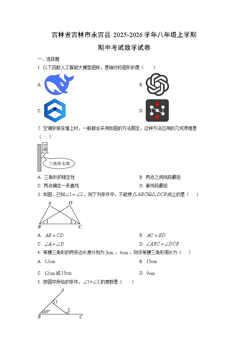 吉林省吉林市永吉县2025-2026学年八年级上学期期中考试数学试卷（学生版）第1页
