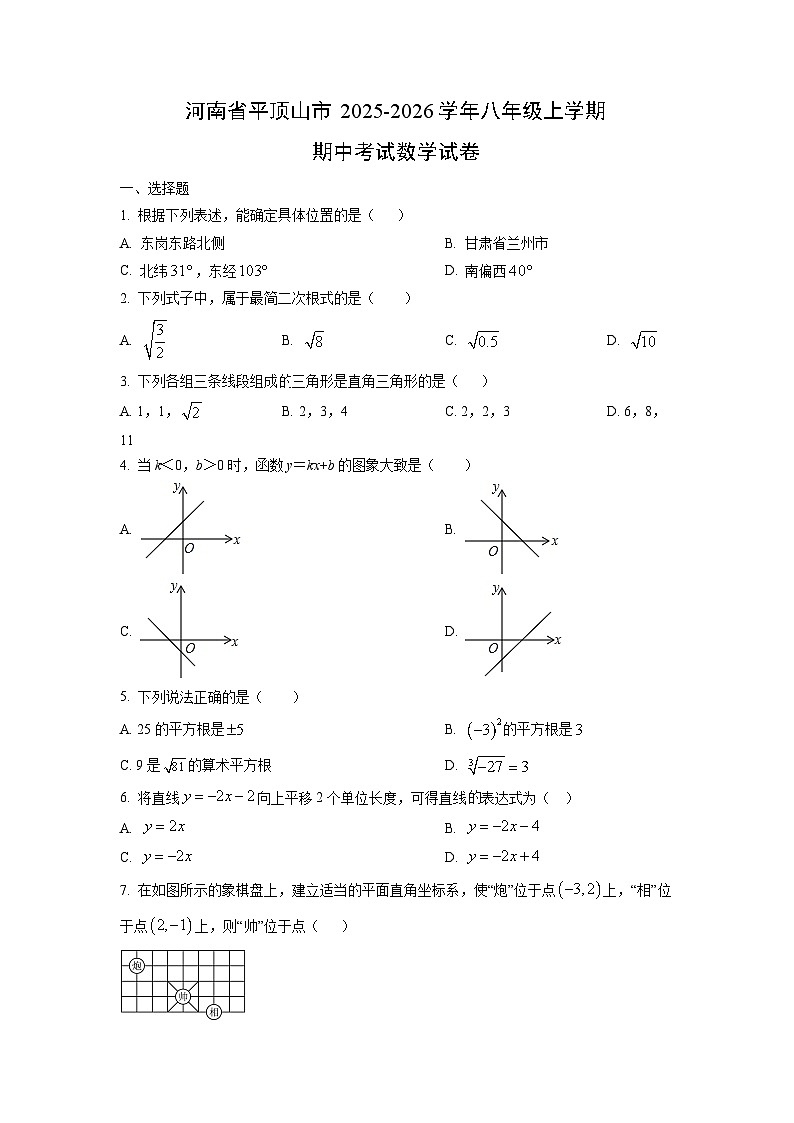 河南省平顶山市2025-2026学年八年级上学期期中考试数学试卷（学生版）第1页