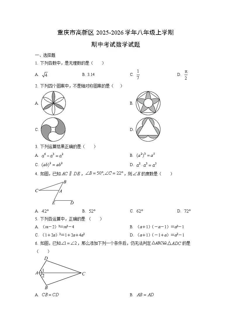 重庆市高新区2025-2026学年八年级上学期期中考试数学试卷（学生版）第1页