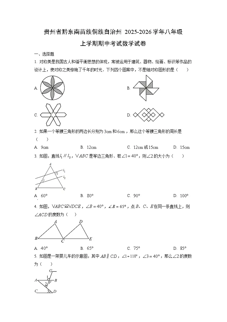 贵州省黔东南苗族侗族自治州2025-2026学年八年级上学期期中考试数学试卷（学生版）第1页