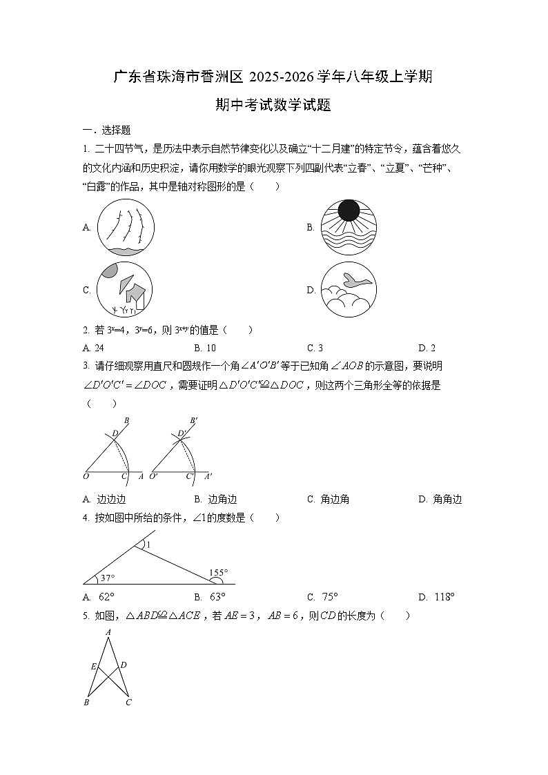 广东省珠海市香洲区2025-2026学年八年级上学期期中考试数学试卷（学生版）第1页