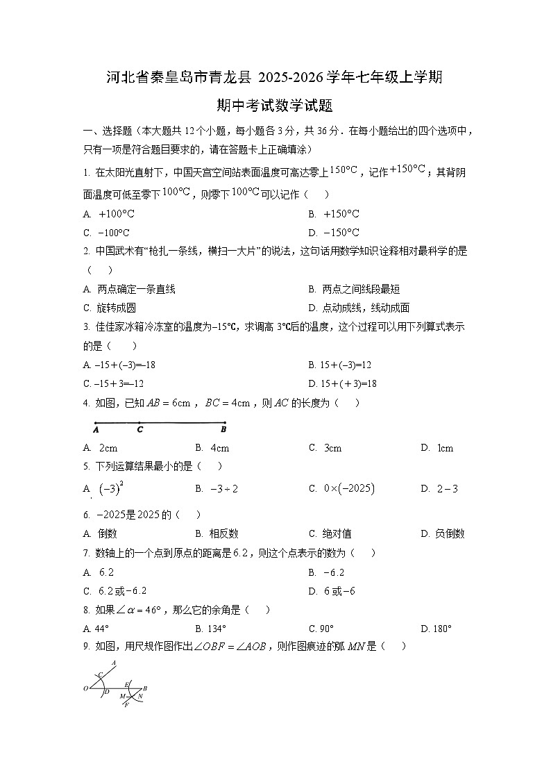 河北省秦皇岛市青龙县2025-2026学年七年级上学期期中考试数学试卷（学生版）第1页