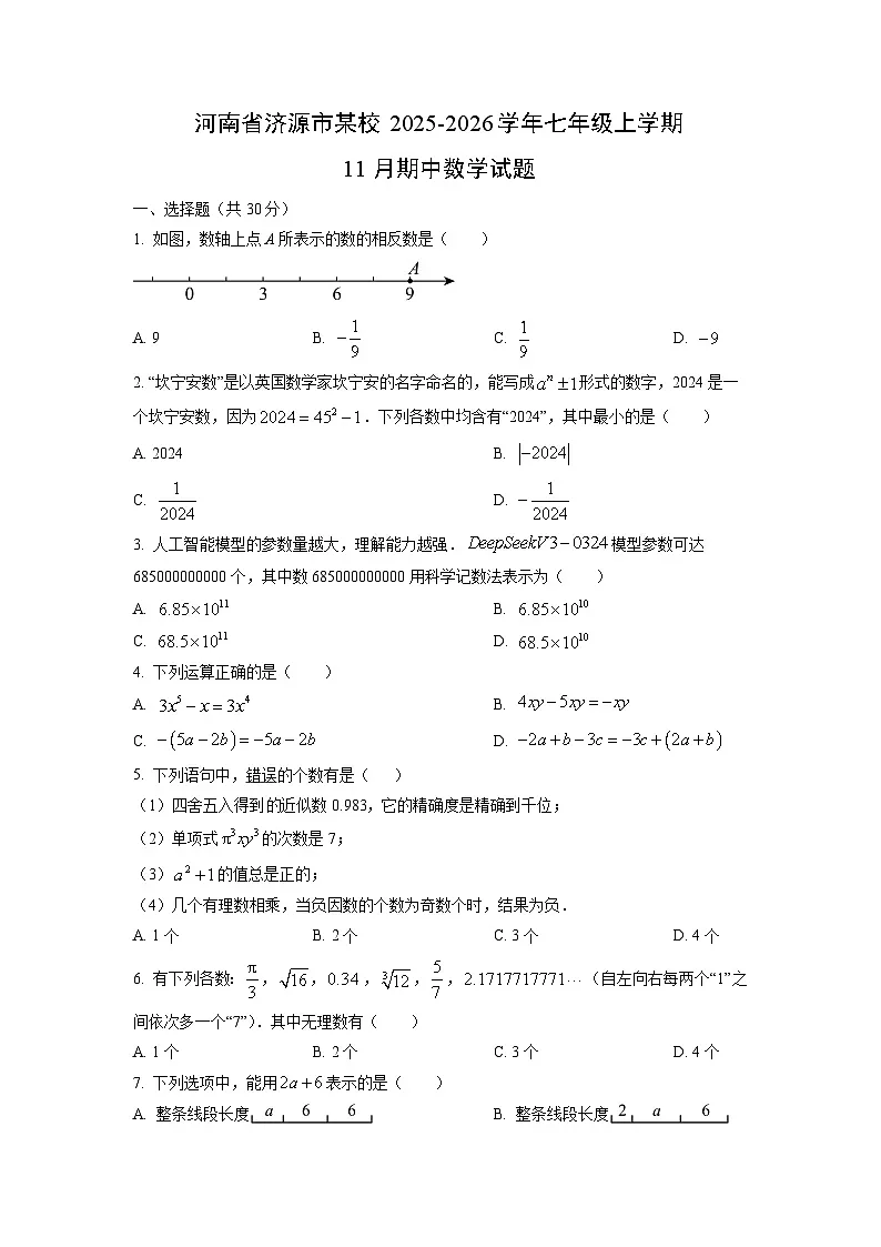 河南省济源市某校2025-2026学年七年级上学期11月期中数学试卷（学生版）第1页