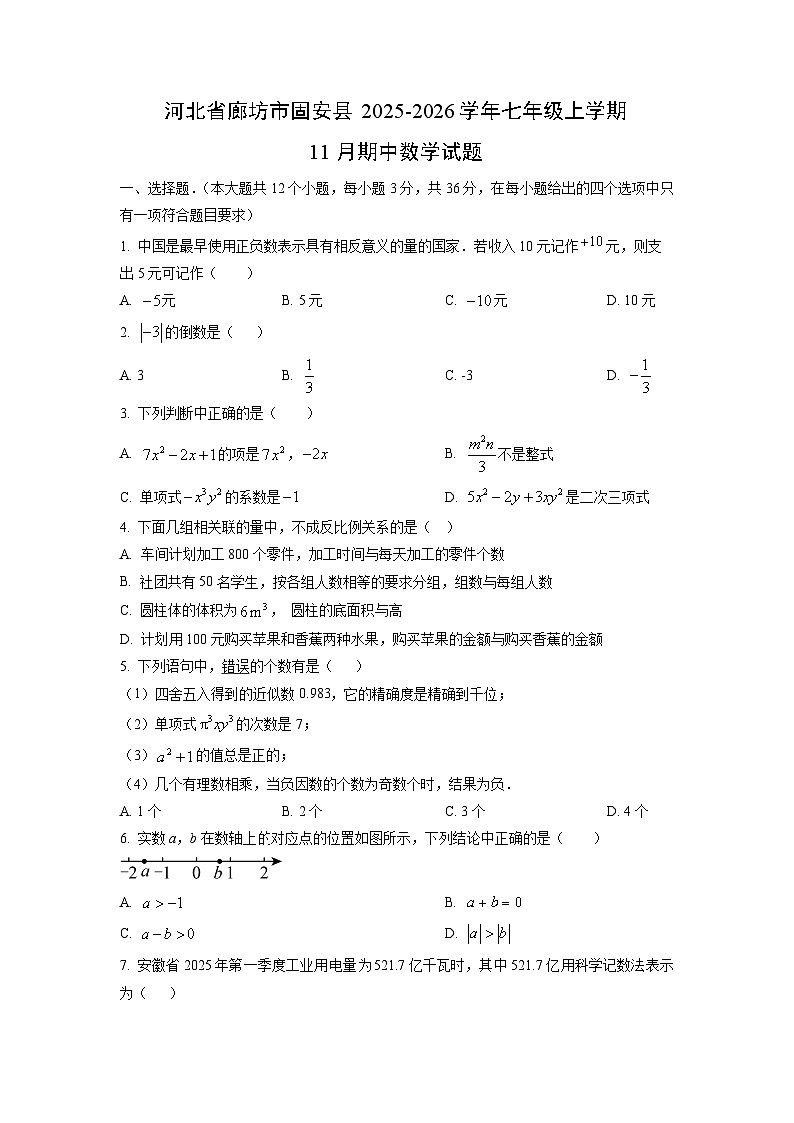 河北省廊坊市固安县2025-2026学年七年级上学期11月期中数学试卷（学生版）第1页