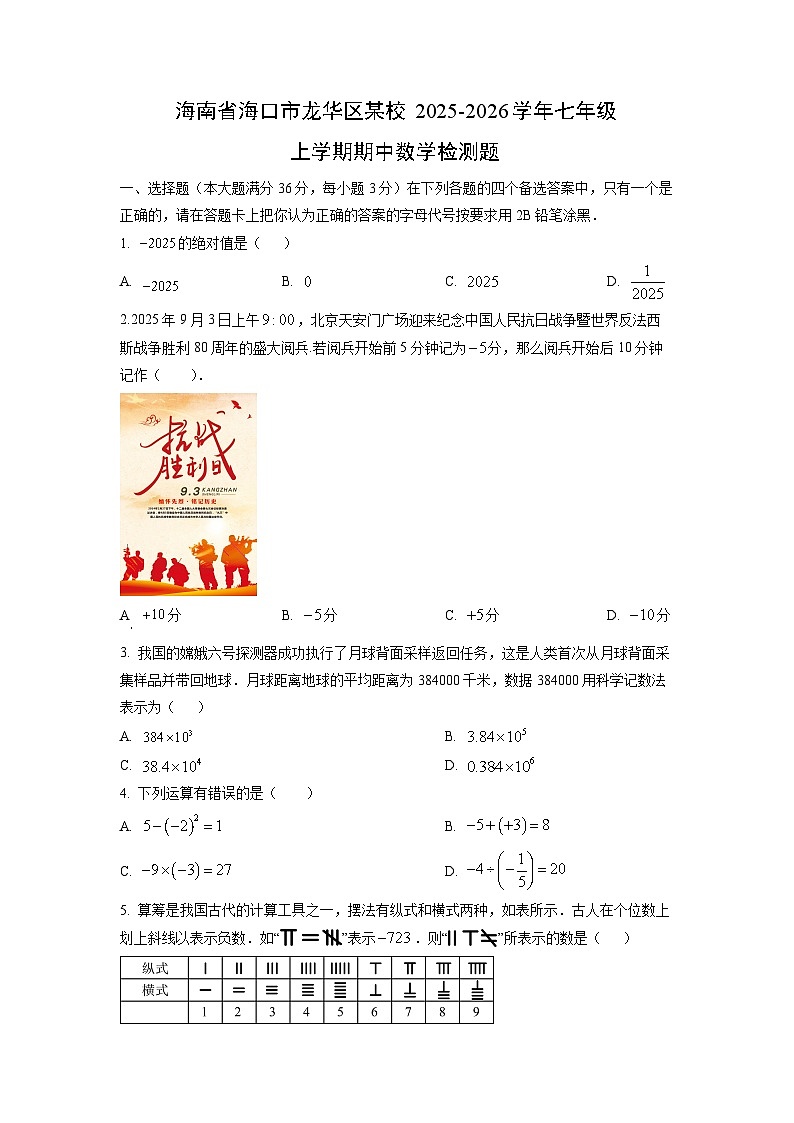 海南省海口市龙华区某校2025-2026学年七年级上学期期中检测题数学试卷（学生版）第1页