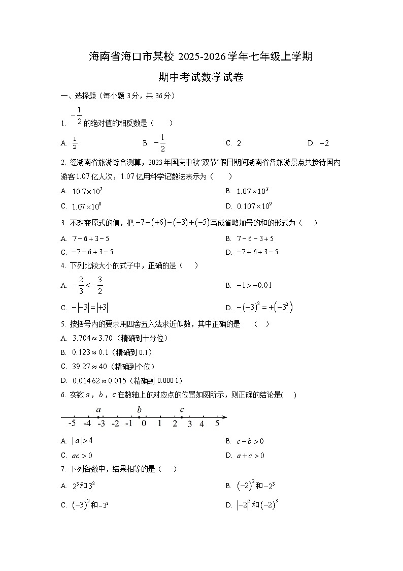 海南省海口市某校2025-2026学年七年级上学期期中考试数学试卷（学生版）第1页