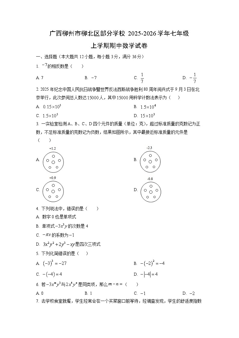 广西柳州市柳北区部分学校2025-2026学年七年级上学期期中数学试卷（学生版）第1页