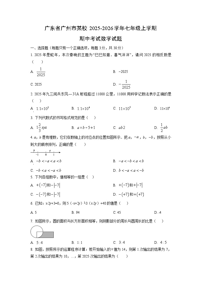 广东省广州市某校2025-2026学年七年级上学期期中考试数学试卷（学生版）第1页