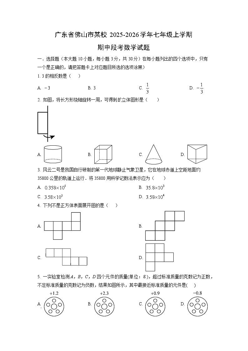 广东省佛山市某校2025-2026学年七年级上学期期中段考数学试卷（学生版）第1页