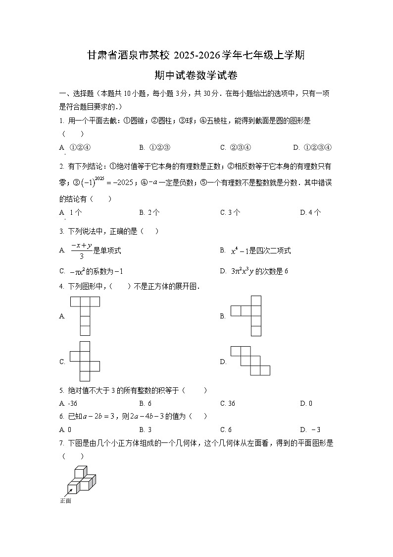 甘肃省酒泉市某校2025-2026学年七年级上学期期中数学试卷（学生版）第1页