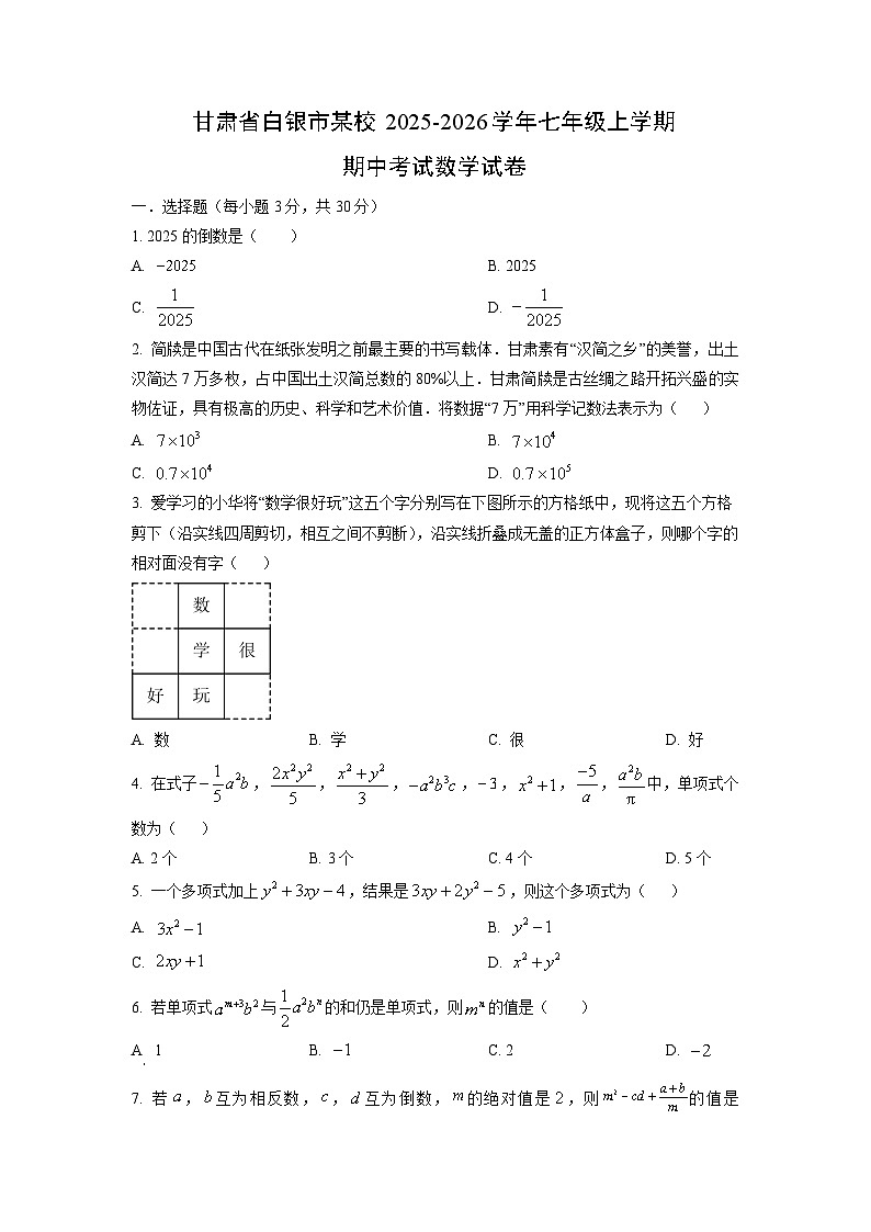 甘肃省白银市某校2025-2026学年七年级上学期期中考试数学试卷（学生版）第1页