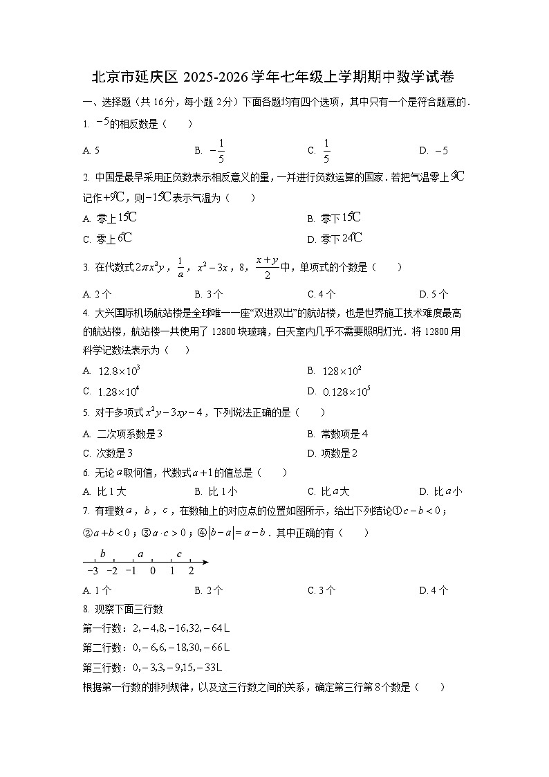 北京市延庆区2025-2026学年七年级上学期期中数学试卷（学生版）第1页