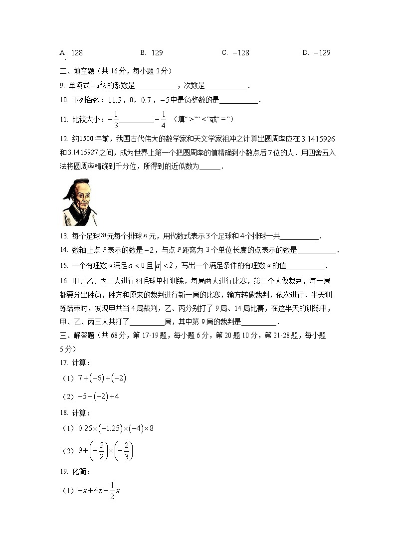 北京市延庆区2025-2026学年七年级上学期期中数学试卷（学生版）第2页