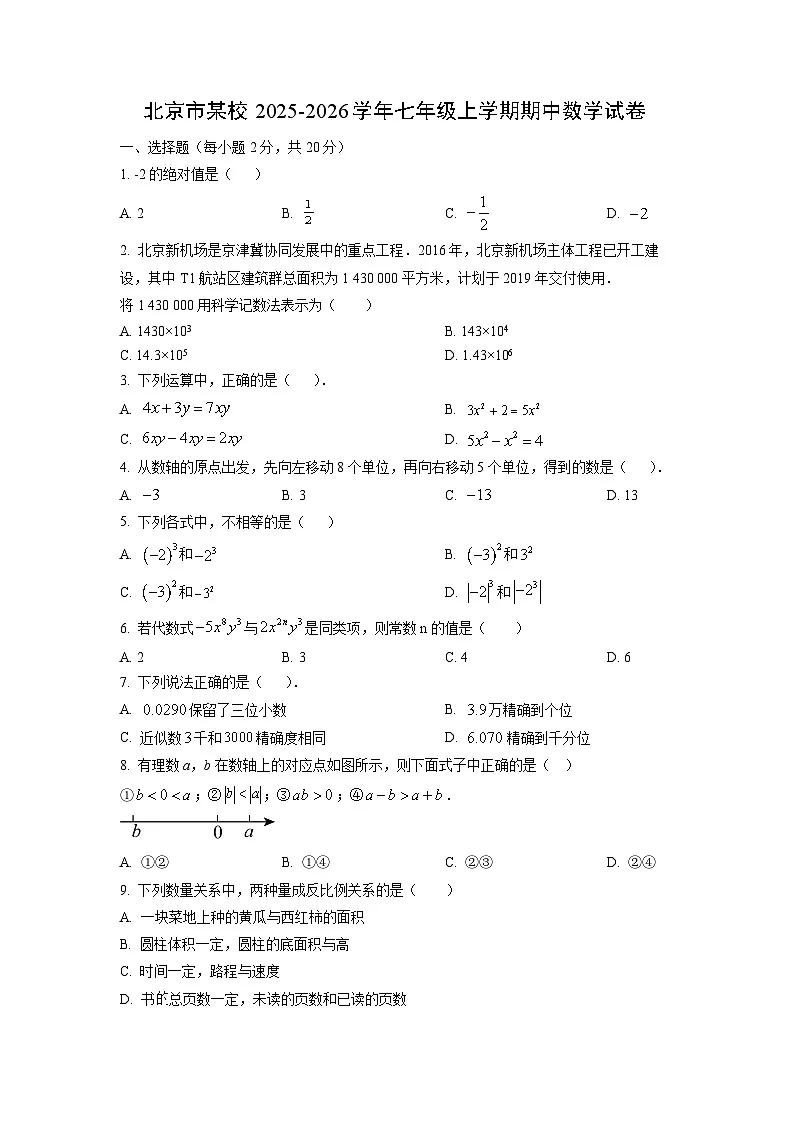 北京市某校2025-2026学年七年级上学期期中数学试卷（学生版）第1页