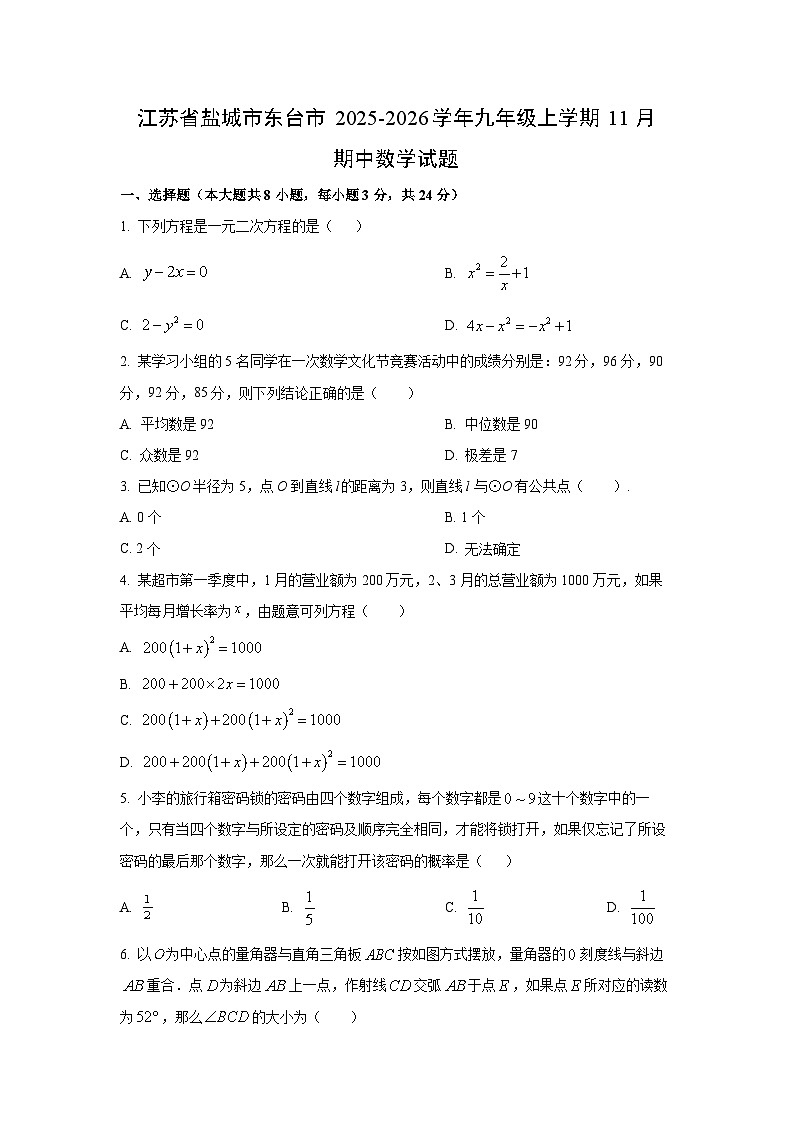 江苏省盐城市东台市2025-2026学年九年级上学期11月期中数学试卷（学生版）第1页