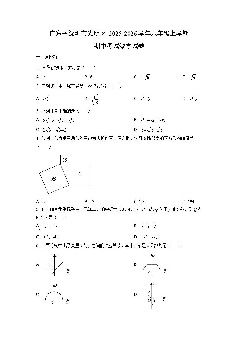 广东省深圳市光明区2025-2026学年八年级上学期期中考试数学试卷（学生版）第1页