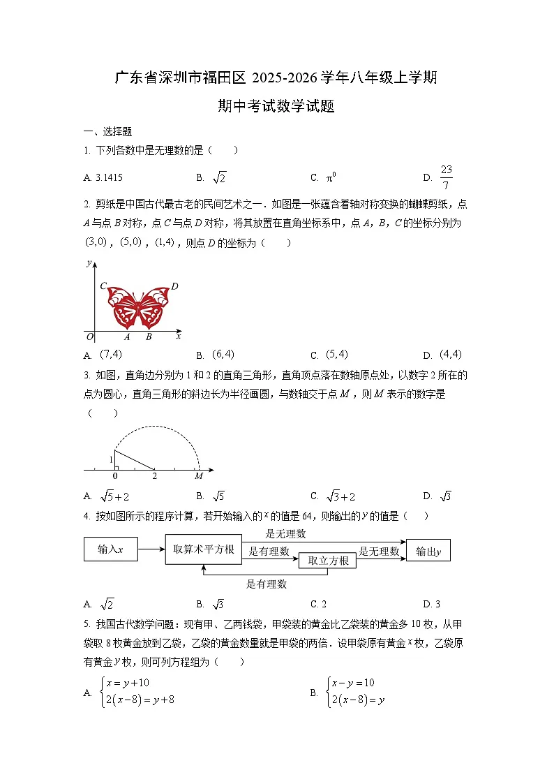 广东省深圳市福田区2025-2026学年八年级上学期期中考试数学试卷（学生版）第1页