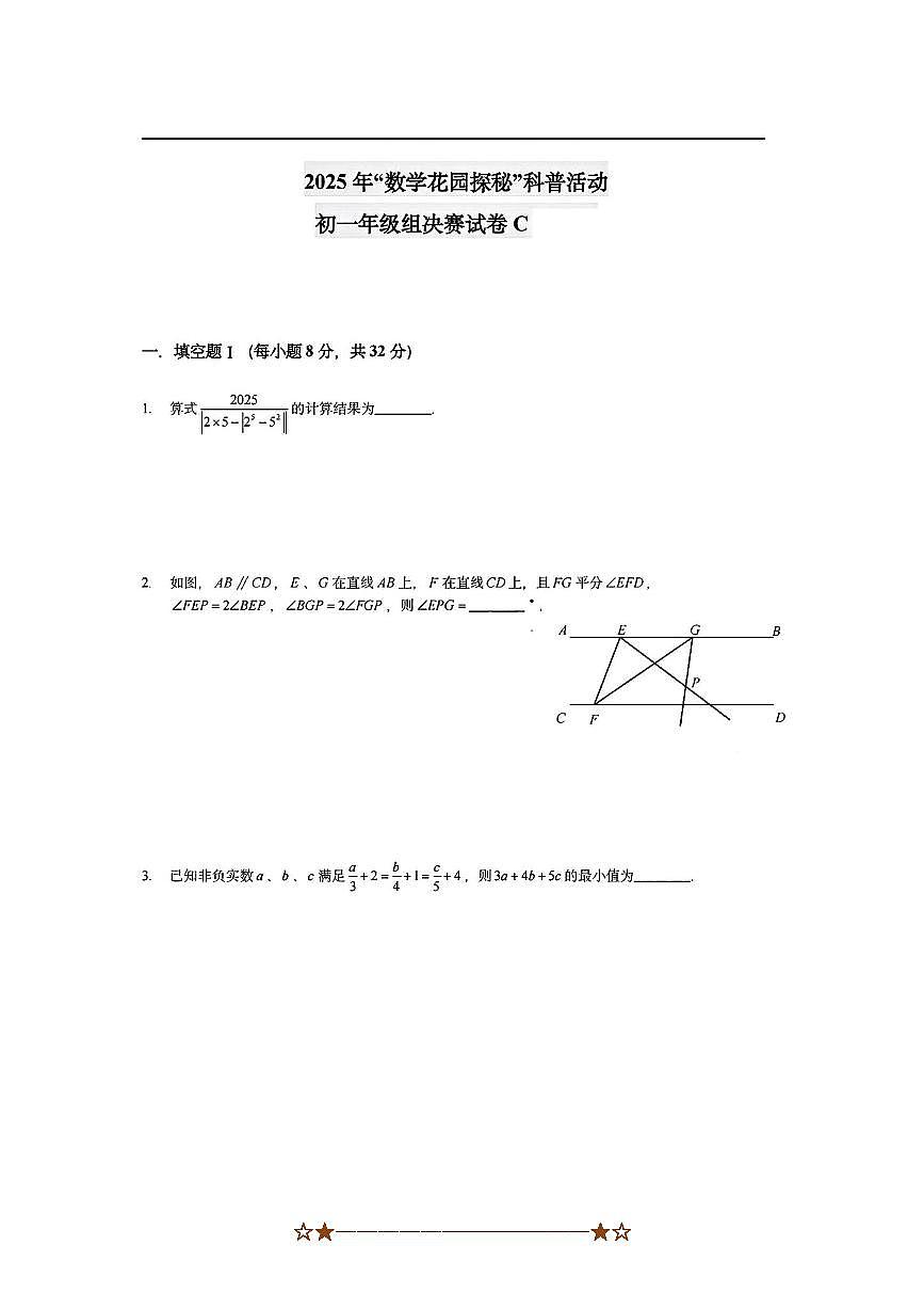 2025年北京市“数学花园探秘“科普活动(原”迎春杯”)七年级组决赛试卷C(含答案)第1页