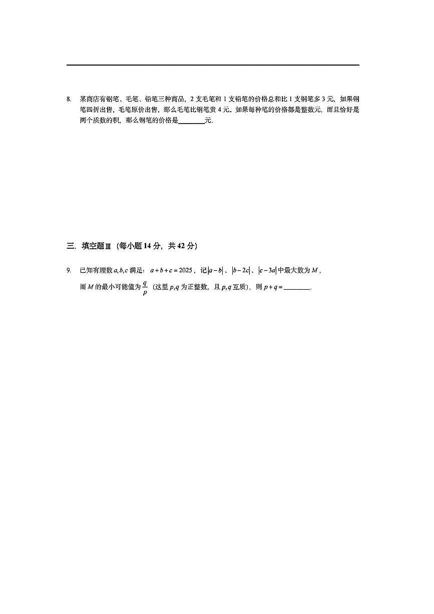 2025年北京市“数学花园探秘“科普活动(原”迎春杯”)七年级组决赛试卷C(含答案)第3页