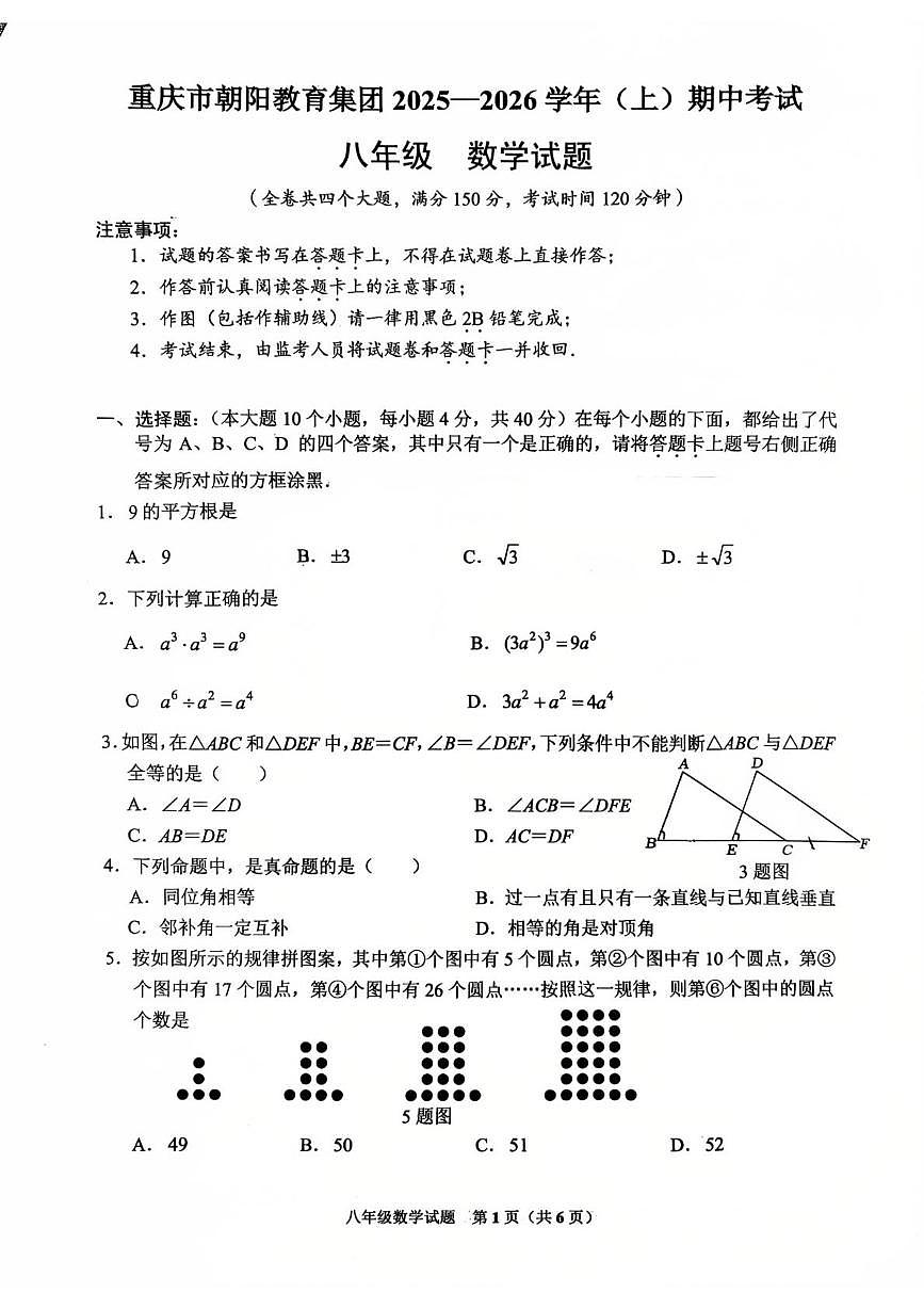 重庆市朝阳中学2025-2026学年八年级上学期期中数学试卷第1页