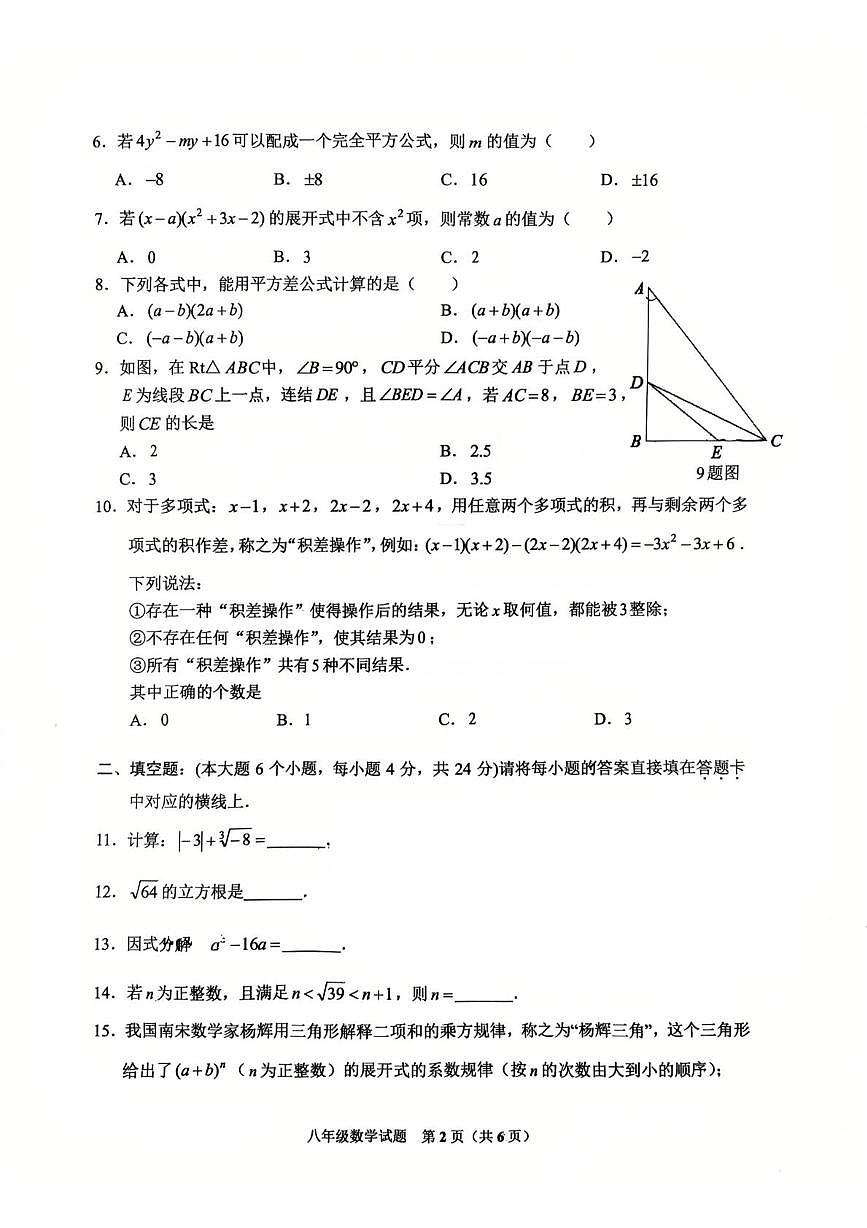 重庆市朝阳中学2025-2026学年八年级上学期期中数学试卷第2页