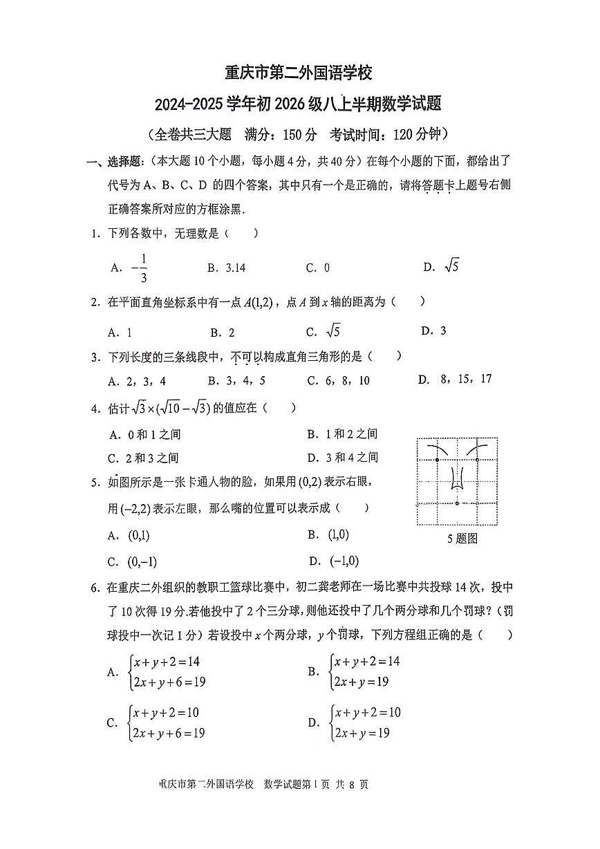 重庆市第二外国语学校2025-2026学年八年级上学期期中考试数学试卷第1页