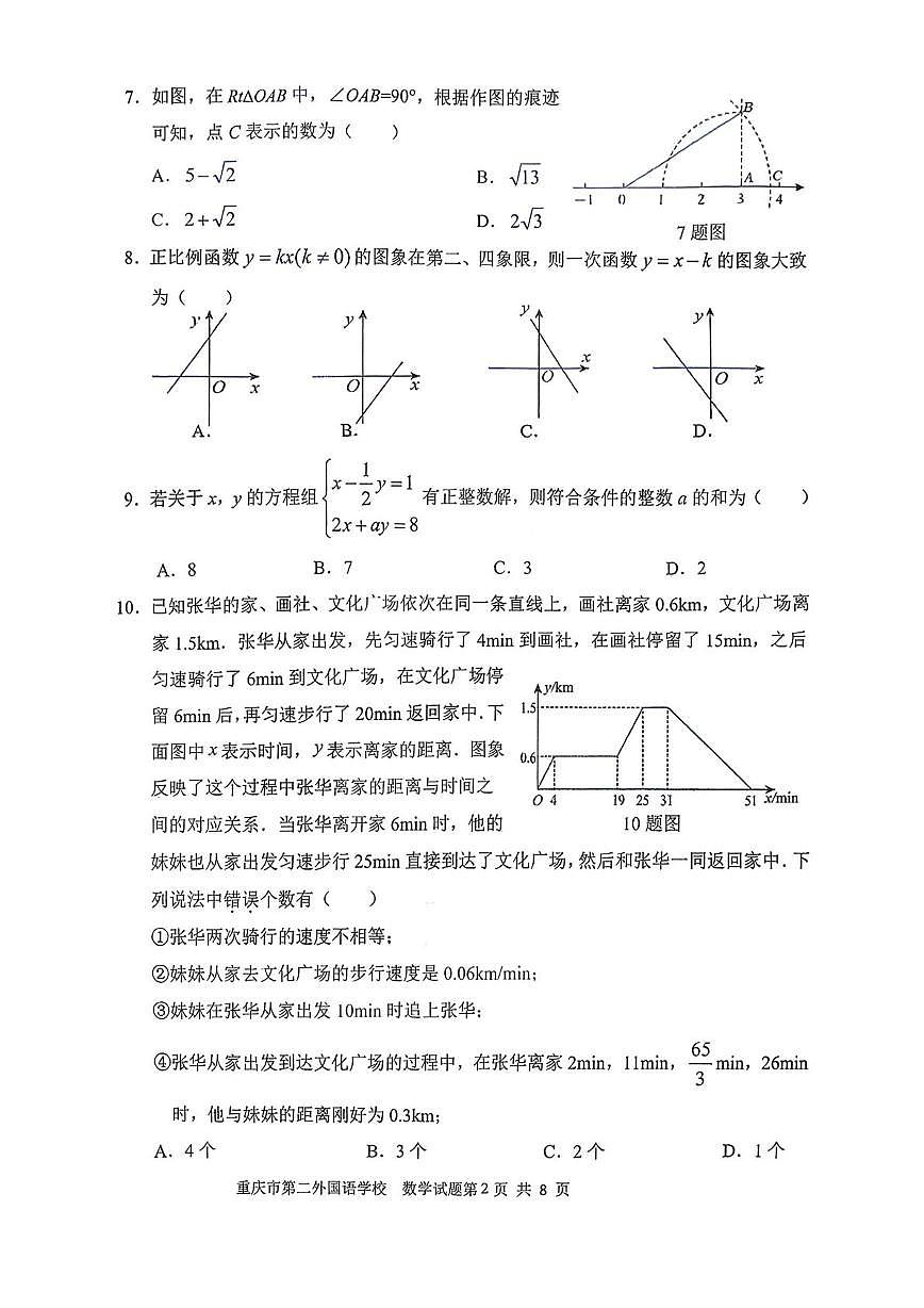 重庆市第二外国语学校2025-2026学年八年级上学期期中考试数学试卷第2页