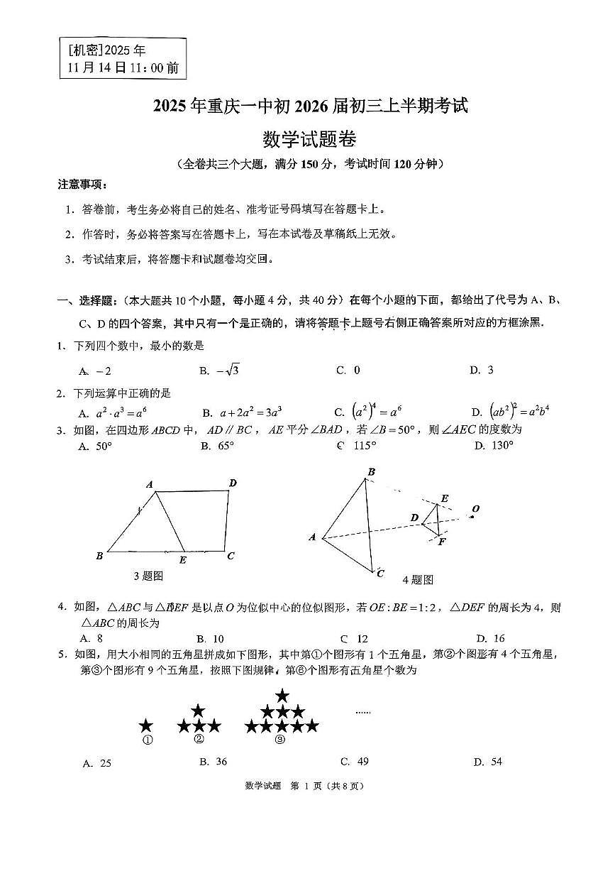 重庆市第一中学校2025-2026学年九年级上学期期中数学试题第1页