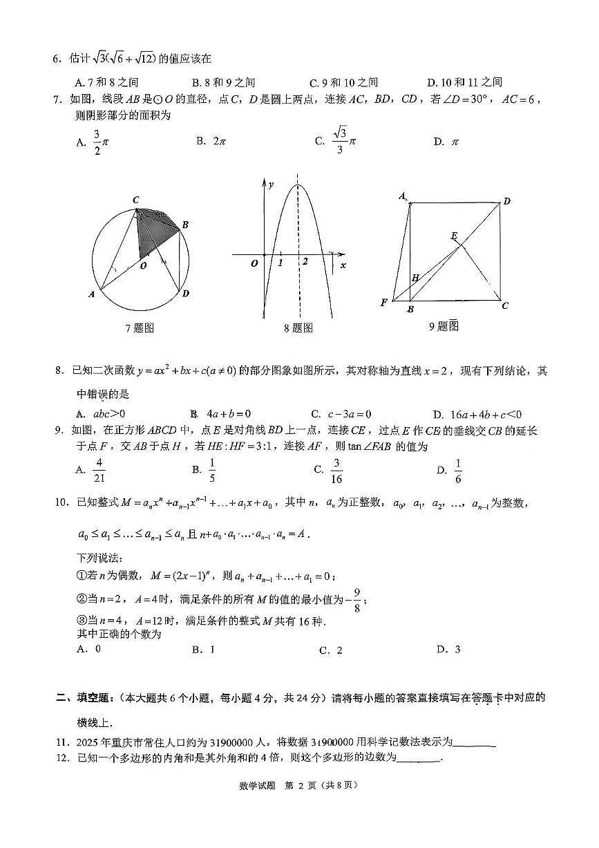 重庆市第一中学校2025-2026学年九年级上学期期中数学试题第2页