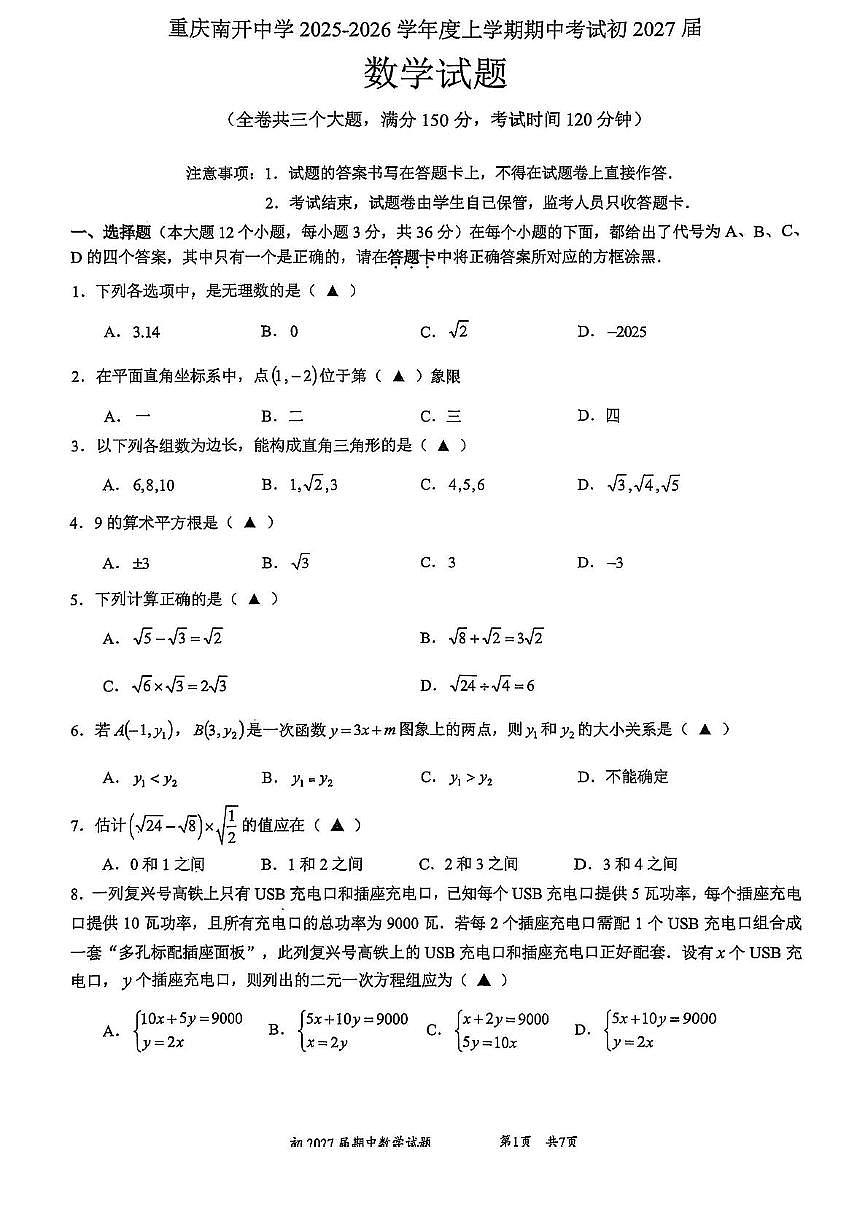 重庆市南开中学校2025-2026学年八年级上学期期中考试数学试题第1页