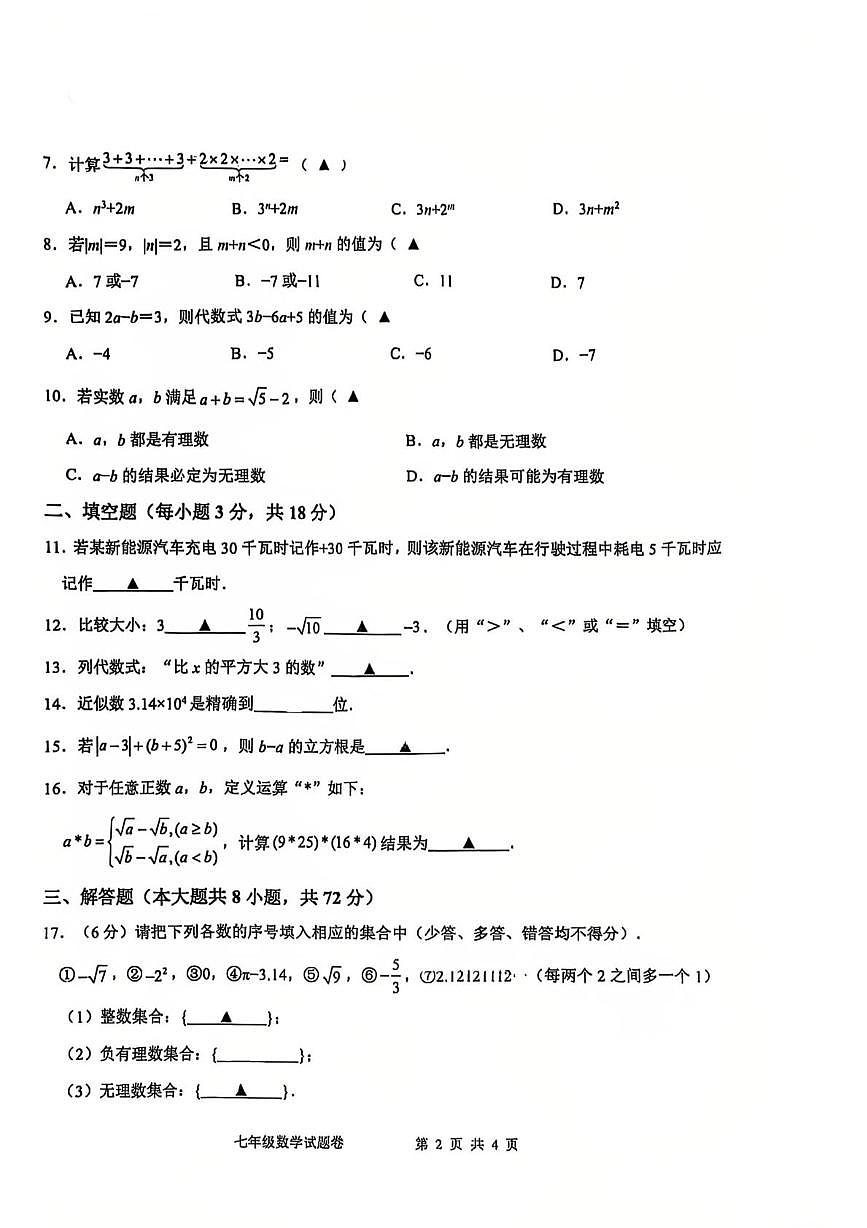 浙江省杭州江南实验学校2025--2026学年七年级上学期数学期中试卷第2页