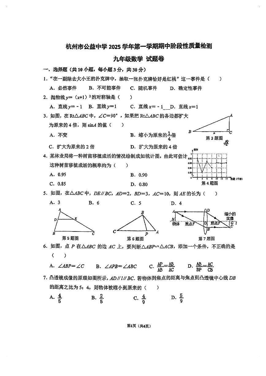 浙江省杭州市公益中学2025-2026学年九年级上册数学期中考试卷第1页