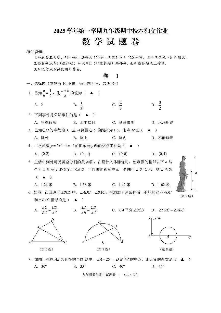 浙江省金华市婺城区2025-2026学年九年级上学期期中考试数学试卷第1页