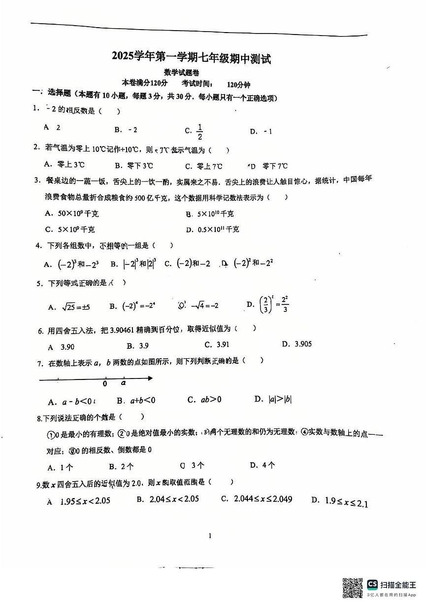 浙江省丽水市莲都区2025-2026学年七年级上学期数学期中考试卷第1页