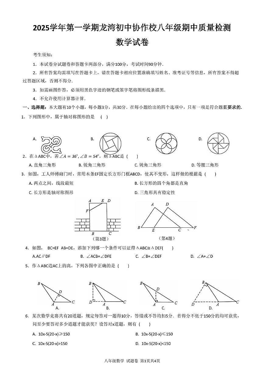 浙江省温州市龙湾初中协作校2025-2026学年上学期八年级期中质量检测 数学试卷第1页