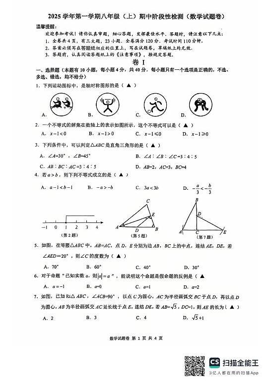 浙江省温州市实验中学2025-2026学年八年级上学期期中检测数学试卷第1页