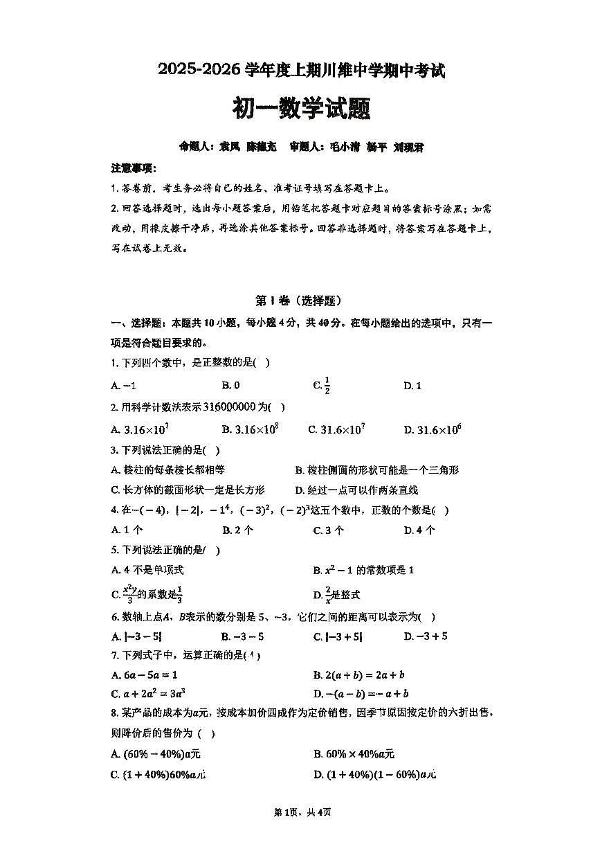 重庆市长寿川维中学校2025-2026学年七年级上学期11月期中数学试题第1页