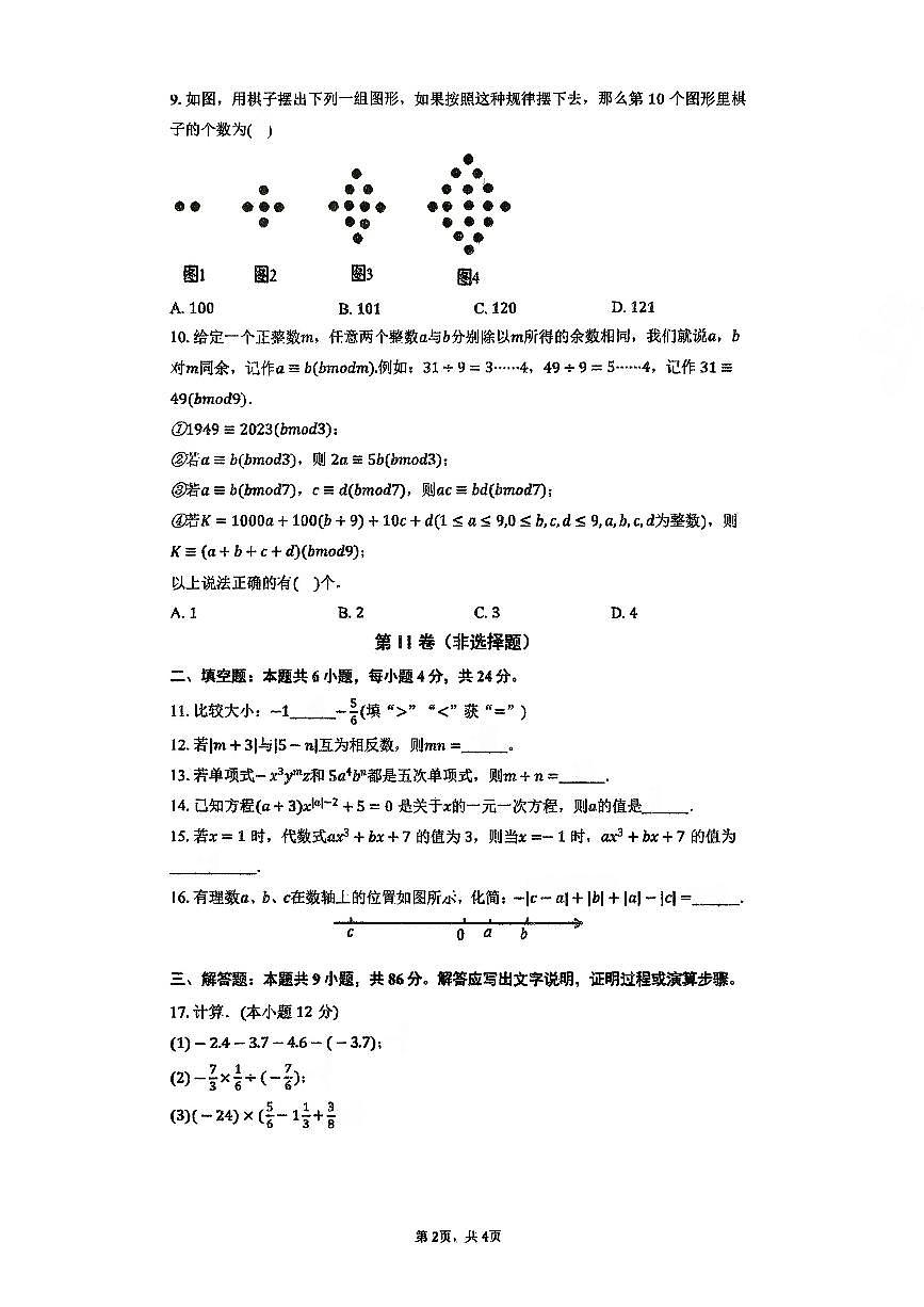 重庆市长寿川维中学校2025-2026学年七年级上学期11月期中数学试题第2页