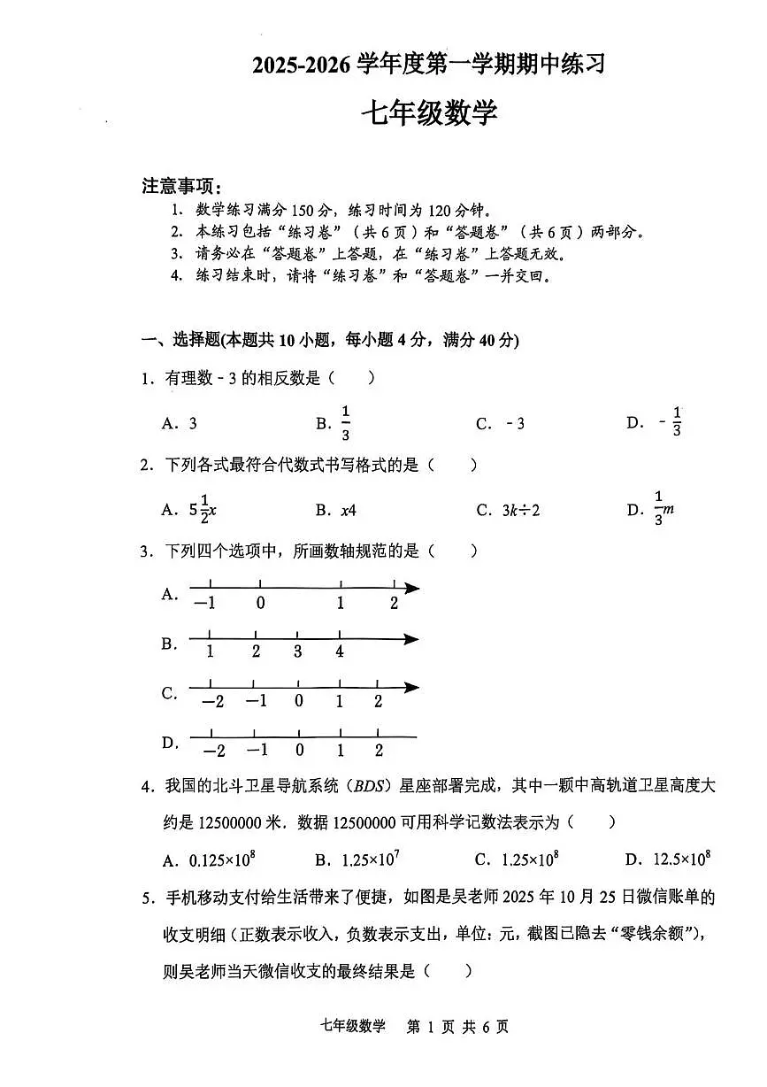 安徽省合肥市庐江县2025-2026学年七年级上学期11月期中数学试题第1页