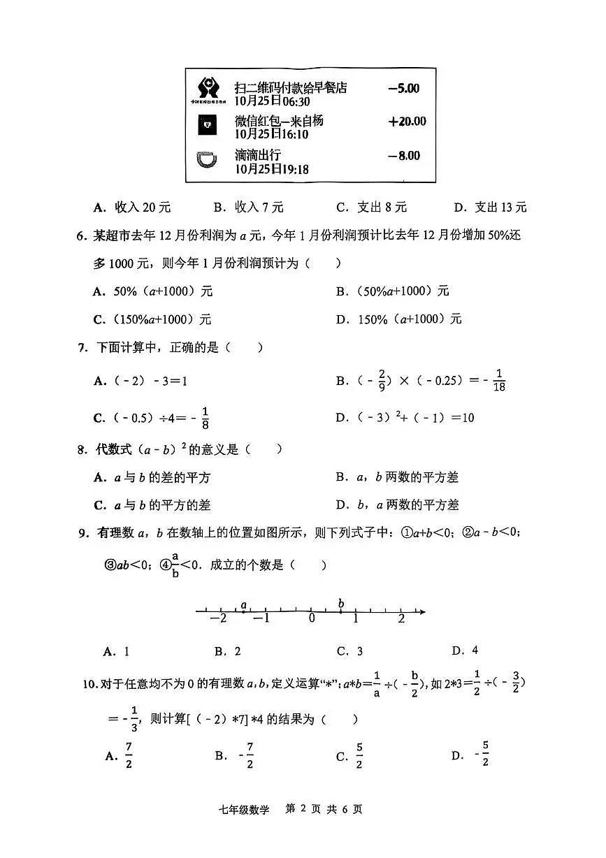 安徽省合肥市庐江县2025-2026学年七年级上学期11月期中数学试题第2页