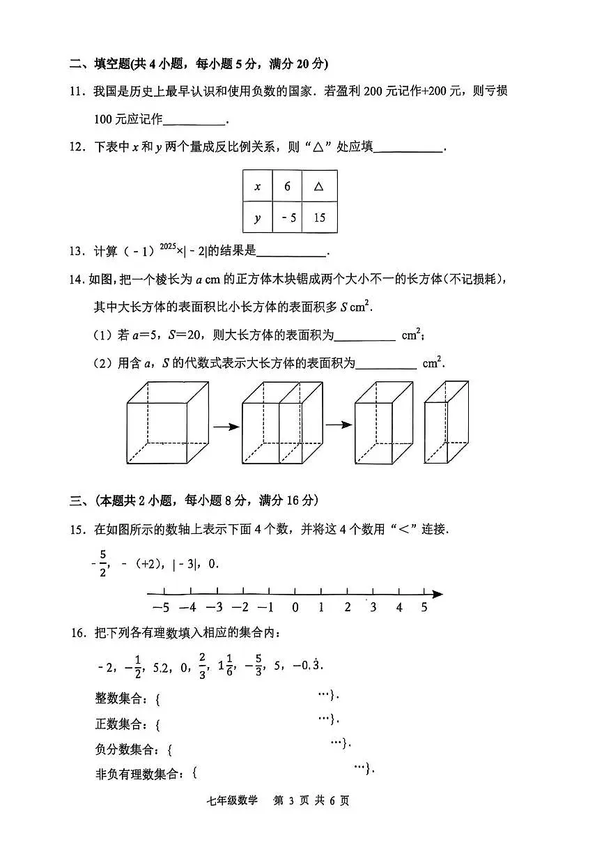 安徽省合肥市庐江县2025-2026学年七年级上学期11月期中数学试题第3页